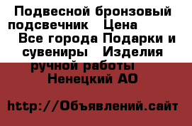 Подвесной бронзовый подсвечник › Цена ­ 2 000 - Все города Подарки и сувениры » Изделия ручной работы   . Ненецкий АО